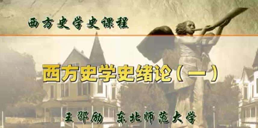 西方史学史视频教程 25讲 王邵励 东北师范大学